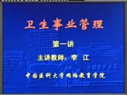卫生事业管理视频教程 24讲 中国医科大学